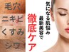 【９月フェイシャル強化月間★肌質改善】ニキビ・たるみ・シワ・毛穴改善★