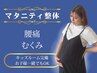 【マタニティ整体】★産前のお悩みスッキリ★赤ちゃん連れOK!60分