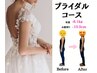 【ブライダル向け】体重を8ｋｇ以上落として姿勢をよくしたい方