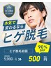 【ヒゲ脱毛なんと初回500円】本気で変わりませんか？あなたを応援します！！