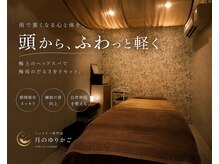 月のゆりかごの雰囲気(全席完全個室・完全個室で良質な睡眠を#ヘッドスパ #睡眠 #照葉)