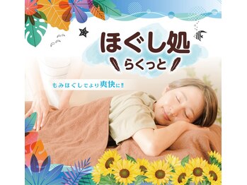 らくっとの写真/頑張るあなたへ！全身もみほぐしで癒しと、リフレで血流やリンパの流れを促すケアを！◎