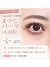 【ママさん応援割】平日10時~15時限定 お子様連れOK まつ毛パーマ¥4,500