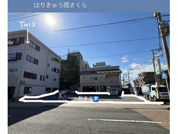 はりきゅう院 さくら/駐車場案内