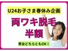 【学割U24】5/12まで！お子さまの両ワキ脱毛半額♪男女どちらともOK