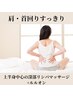 【肩・首コリに！】スッキリ背中へ☆　深部リンパ+ルルオン　9500円→6800円