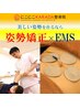 【インナーマッスル強化で美姿勢に◎】姿勢矯正×EMS　￥6,480→¥4,480！