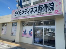 さくらメディネス整骨院 八重瀬院