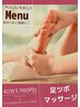 日ごろのお疲れに♪足ツボマッサージ40分¥3980