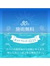 ◎初口コミ投稿で ◎ ３０分施術無料Specialクーポン　　※利用条件確認