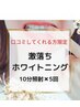 【業界初】ホワイトニング1日10分×5回=50分ロング照射【4トーンUP◎】