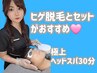 【脱毛メニューご利用の方限定】ヘッドスパ30分