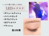 ボリュームラッシュ or バインドロック【LEDエクステ100束】カラー&オフ無料