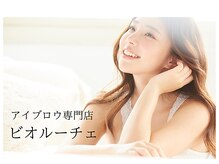 アイブロウ専門店 ビオルーチェ