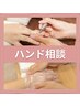 《ご相談-ネイルケア/ハンドケア》まず相談をして適切なメニューを選びたい方