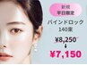 平日限定☆バインドロック140束 8250円→7150円(土日祝不可)