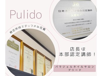 プリード(PULIDO)/スタッフは全員資格保持！