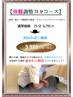 骨盤調整（整体）コ－ス 75分 【初回お試し】