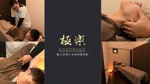 極楽整体