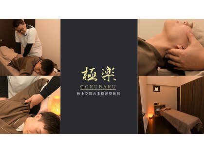 極楽整体の写真