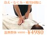 慢性的な身体の冷え・むくみ・疲労に◎身体ポカポカ♪ 温熱整体 ¥8000→¥4980