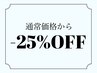 6/9～13限定★25%オフ