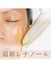 【最新レチノールフェイシャル】肌別ピーリング＋レチノールケアで毛穴レス♪