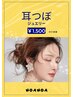 【8月キャンペーン】耳つぼ￥1.500付け放題