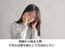 みつばち鍼灸整骨院/頭痛から始まる毎日