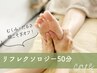 《足のむくみ・重だるさに》癒やしの足つぼリフレ50分*足湯付
