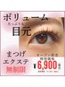 【まつげエクステ無制限】¥7,900→¥6,900 マツエク