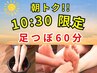 朝トク！【10時30分ご予約限定】足つぼ60分