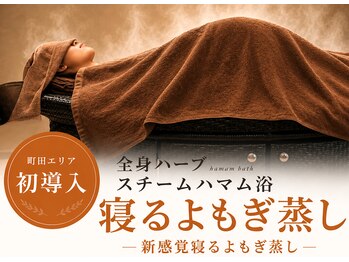 イットセルフ(itself)/町田発導入!寝るよもぎ蒸し