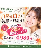 ルブラン 奈良店(Le Blanc)/2回分お無料付きって！！！