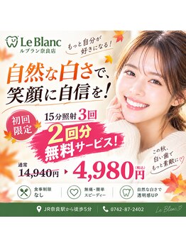 ルブラン 奈良店(Le Blanc)/2回分お無料付きって!!!