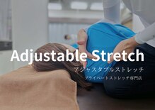 アジャスタブルストレッチ(Adjustable Stretch)