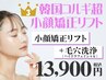 【小顔矯正リフトNo.3】小顔矯正リフト×毛穴洗浄[ハイドラ]『小顔×美肌』