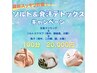 【期間限定特別企画】ソルト＆発汗デトックスリンパマッサージ
