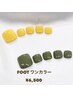 【FOOT】ワンカラー　6500円