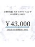 【効果実感】美白セルフホワイトニング40分×10回¥43000(¥4300/1回)