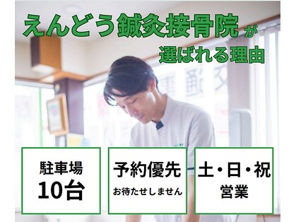 えんどう鍼灸接骨院の写真
