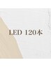 【持続力1.5倍！最新LED 】最高級フラットラッシュ120本(ブラウン変更可能◎)