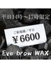 【平日14時～17時限定】骨格似合わせ眉毛WAX¥6,600→￥6,000 男女OK!