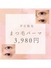 【平日新規】まつ毛パーマ+ケラチンTR5500円→3980円