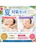 【ビビビ祭におすすめ】リンパドレナージュ+ホワイトニングエステ