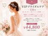 【VIPブライダル】挙式直前の1dayエステにも◎（150分）￥49,800→