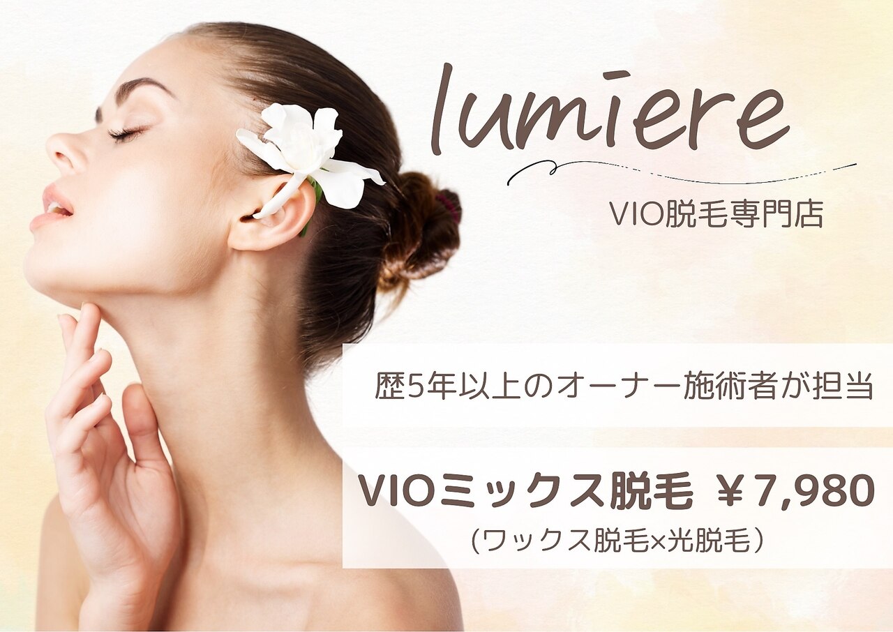 ルミエール(lumiere)｜ホットペッパービューティー