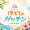 ほぐしガッテン 石垣島店&パナ・ン琉球スパのお店ロゴ