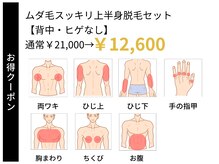 ステイゴールド 新百合ヶ丘(STAY GOLD)/ムダ毛スッキリ上半身脱毛セット
