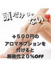 アロマフット&ハンド付きドライヘッドスパ/90分¥8300⇒¥6600